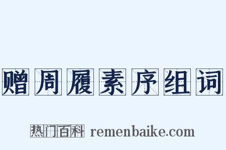 赠周履素序组词是什么意思的图片